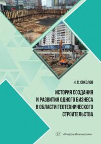 История создания и развития одного бизнеса в области геотехнического строительства - Николай Соколов