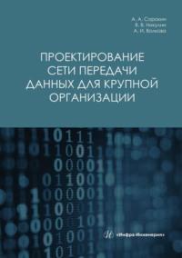 Проектирование сети передачи данных для крупной организации, audiobook Александра Сорокина. ISDN69473236