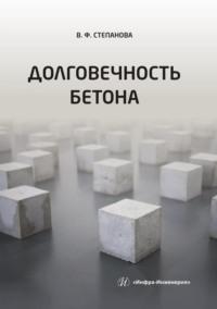 Долговечность бетона - Валентина Степанова