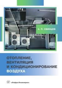 Отопление, вентиляция и кондиционирование воздуха - Александр Свинцов