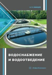 Водоснабжение и водоотведение - Александр Свинцов
