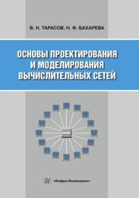 Основы проектирования и моделирования вычислительных сетей - Вениамин Тарасов