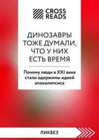 Саммари книги «Динозавры тоже думали, что у них есть время. Почему люди в XXI веке стали одержимы идеей апокалипсиса» - Коллектив авторов