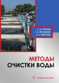 Методы очистки воды, аудиокнига Льва Терехова. ISDN69473737