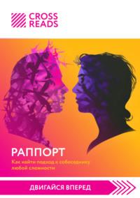 Саммари книги «Раппорт. Как найти подход к собеседнику любой сложности», audiobook Коллектива авторов. ISDN69473755