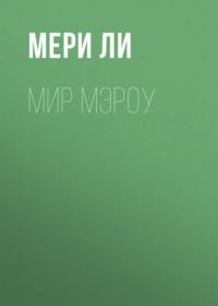 Мир Мэроу, аудиокнига Мери Ли. ISDN69473761