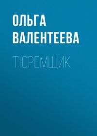 Тюремщик, аудиокнига Ольги Валентеевой. ISDN69473764