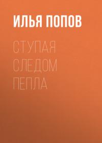 Ступая следом пепла, audiobook Ильи Попова. ISDN69473770