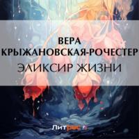 Эликсир жизни, audiobook Веры Ивановны Крыжановской-Рочестер. ISDN69473791
