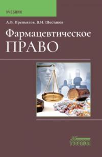 Фармацевтическое право. Учебник - Александр Препьялов