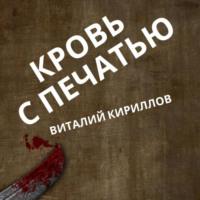 Кровь с печатью, аудиокнига Виталия Александровича Кириллова. ISDN69473869