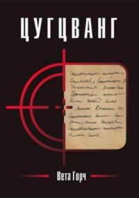 Цугцванг, аудиокнига Веты Горч. ISDN69473908