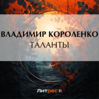 Таланты, audiobook Владимира Короленко. ISDN69473983