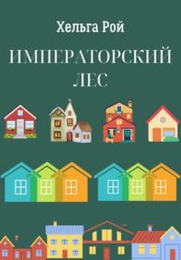 Императорский лес, audiobook Хельги Рой. ISDN69474004