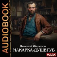 Макарка-душегуб, audiobook Николая Животова. ISDN69474043