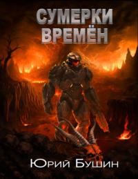 Сумерки времён - Юрий Бушин