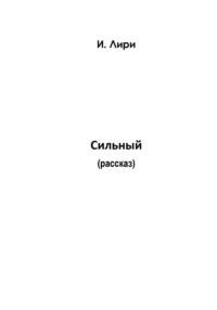 Сильный, аудиокнига Лирей И. ISDN69474073