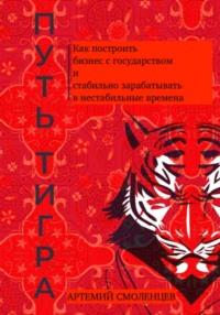 Путь тигра: как построить бизнес с государством и стабильно зарабатывать в нестабильные времена, książka audio Артемия Смоленцева. ISDN69474079