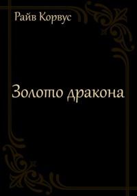 Золото дракона, audiobook Райва Корвус. ISDN69474091