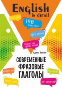 Современные фразовые глаголы. 190 упражнений с ключами - Адель Заптия