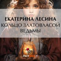 Кольцо златовласой ведьмы, audiobook Екатерины Лесиной. ISDN69474223