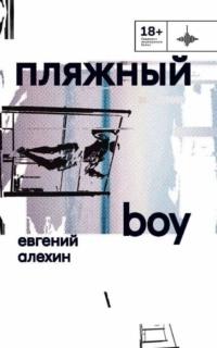 Пляжный boy, audiobook Евгения Алехина. ISDN69474343