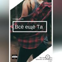 Всё ещё Та - Слава Соло