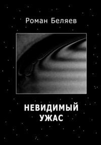Невидимый ужас, książka audio Романа Сергеевича Беляева. ISDN69475138