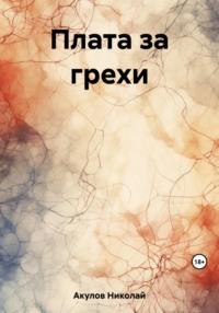 Плата за грехи, audiobook Николая Николаевича Акулова. ISDN69475141