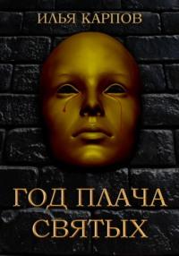 785. Год плача святых, audiobook Ильи Карпова. ISDN69475171