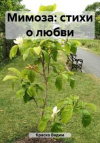 Мимоза: стихи о любви, аудиокнига Вадима Дмитриевича Краско. ISDN69475219