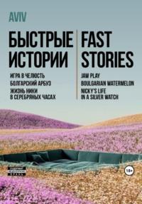 Быстрые истории. Fast stories, аудиокнига . ISDN69475225