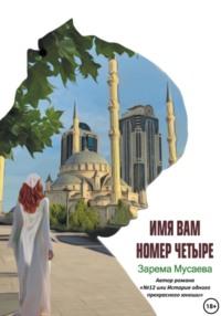 Имя вам Номер четыре, audiobook Заремы Салхудиновны Мусаевой. ISDN69475261