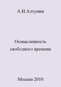 Осмысленность свободного времени, audiobook Александра Ивановича Алтунина. ISDN69475435