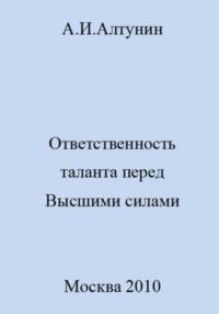 Ответственность таланта перед Высшими силами, аудиокнига Александра Ивановича Алтунина. ISDN69475447