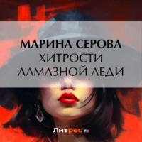 Хитрости алмазной леди - Марина Серова
