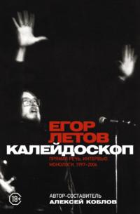 Калейдоскоп. Прямая речь, интервью, монологи, письма. 1997-2004, audiobook Егора Летова. ISDN69475588