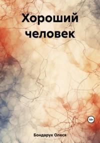 Хороший человек, аудиокнига Олеси Николаевны Бондарук. ISDN69476023