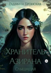 Хранитель Азирана. Слышащая, audiobook Радмилы Бронской. ISDN69476209