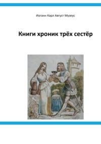 Книги хроник трёх сестёр, audiobook Иоганна Карла Августа Музеуса. ISDN69476251