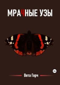 Мрачные узы, audiobook Веты Горч. ISDN69476452