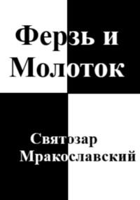 Ферзь и Молоток, audiobook Святозара Мракославского. ISDN69476632