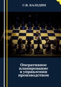 Оперативное планирование в управлении производством, audiobook Сергея Каледина. ISDN69476698