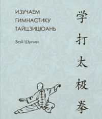 Изучаем гимнастику тайцзицюань, audiobook Бая Шупина. ISDN69480529