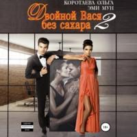 Двойной Вася без сахара – 2, audiobook Ольги Коротаевой. ISDN69480601