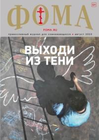 Журнал «Фома». № 8(244) / 2023 - Сборник