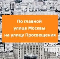 По главной улице Москвы на улицу Просвещения, książka audio . ISDN69481003
