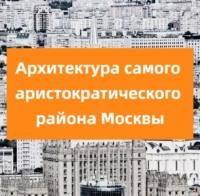 Архитектура самого аристократического района Москвы, аудиокнига . ISDN69481009