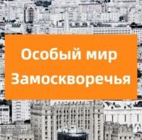 Особый мир Замоскворечья, audiobook . ISDN69481018