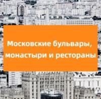 Московские бульвары, монастыри и рестораны - Елена Крижевская